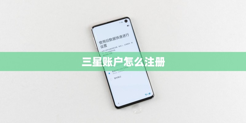 三星账户怎么注册