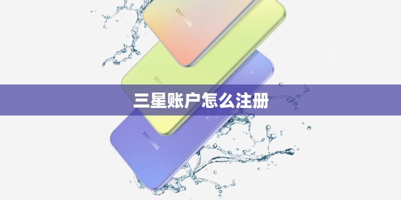 三星账户怎么注册