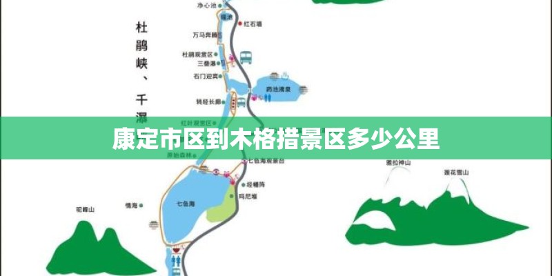 康定市区到木格措景区多少公里