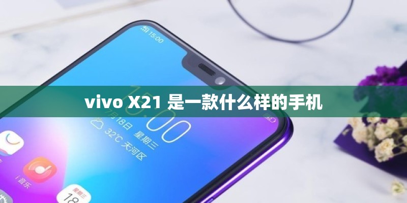 vivo X21 是一款什么样的手机 vivo X21 是一款什么样的手机