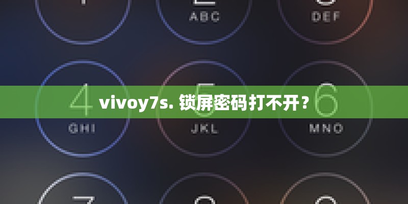 vivoy7s. 锁屏密码打不开? vivoy7s. 锁屏密码打不开?