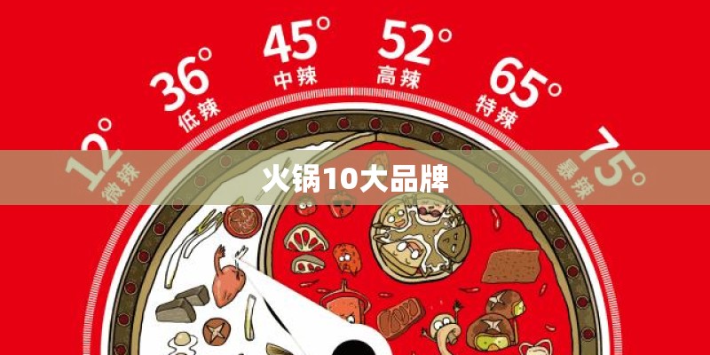 火锅10大品牌