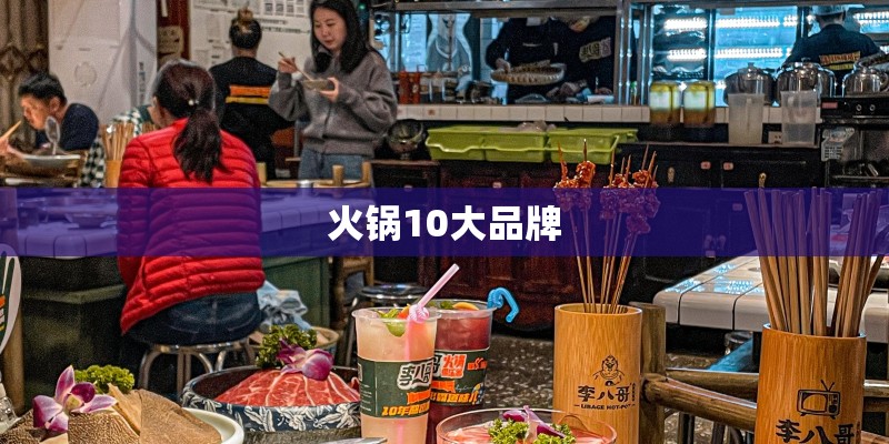 火锅10大品牌 火锅10大品牌