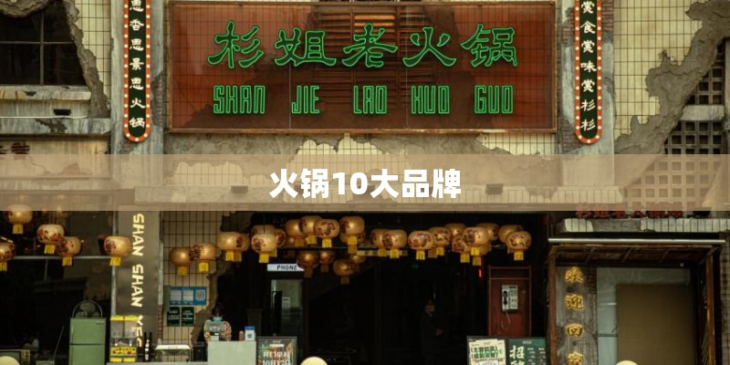 火锅10大品牌 火锅10大品牌