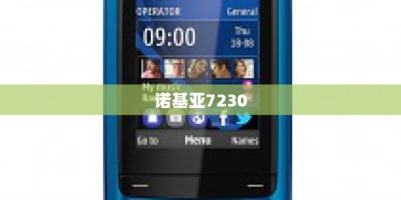 诺基亚7230
