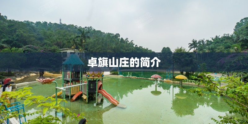 卓旗山庄的简介