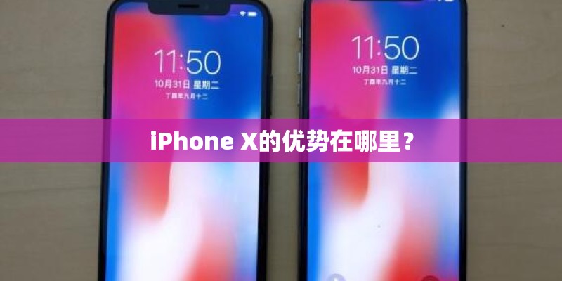 iPhone X的优势在哪里？