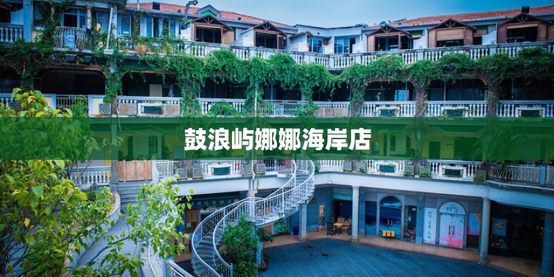 鼓浪屿娜娜海岸店