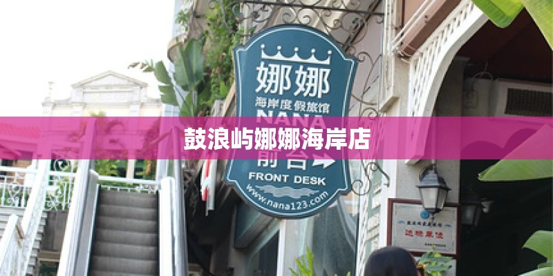 鼓浪屿娜娜海岸店
