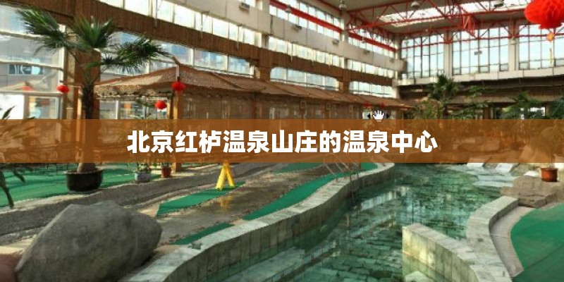 北京红栌温泉山庄的温泉中心