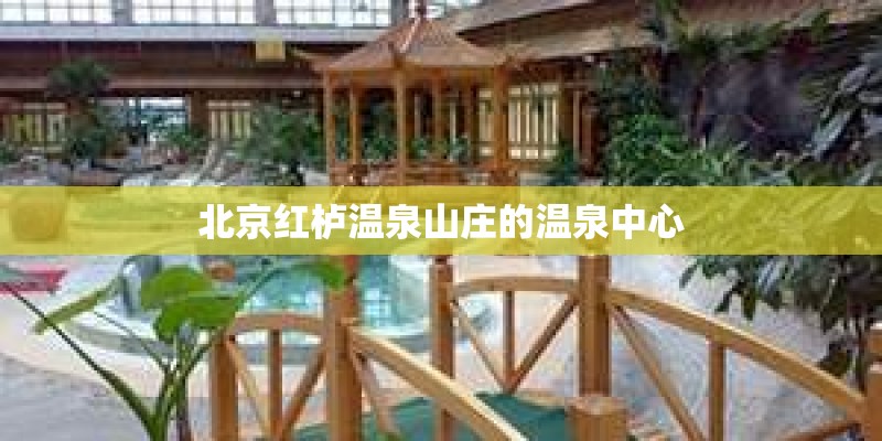 北京红栌温泉山庄的温泉中心
