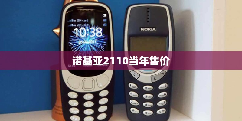 诺基亚2110当年售价