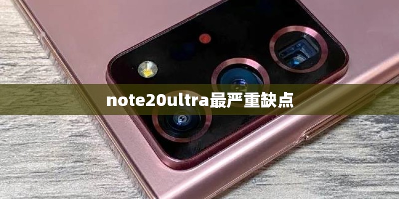 note20ultra最严重缺点
