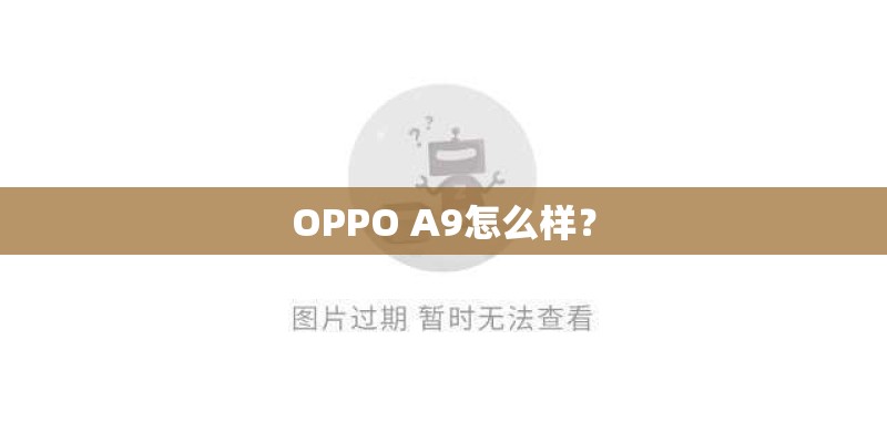 OPPO A9怎么样？
