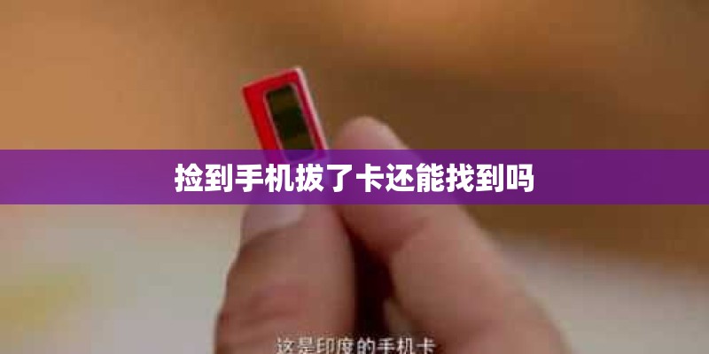 捡到手机拔了卡还能找到吗