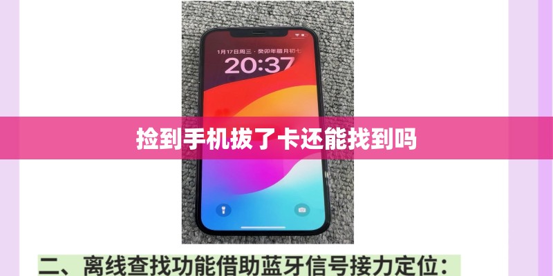 捡到手机拔了卡还能找到吗
