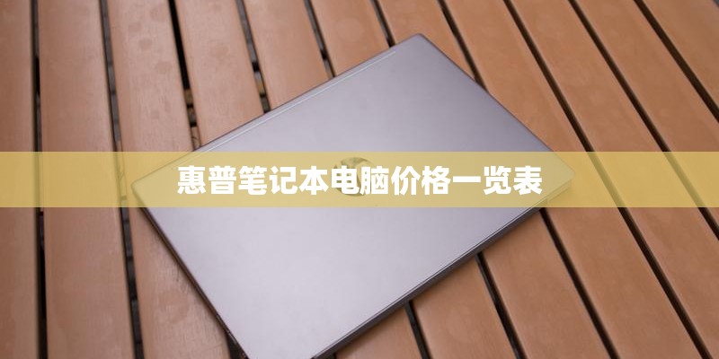 惠普笔记本电脑价格一览表