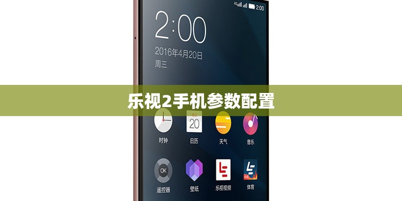 乐视2手机参数配置