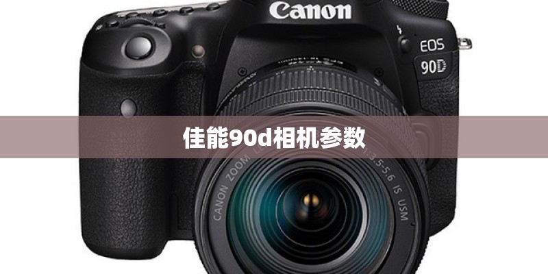 佳能90d相机参数