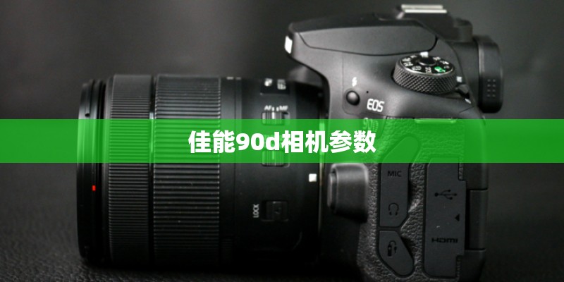 佳能90d相机参数