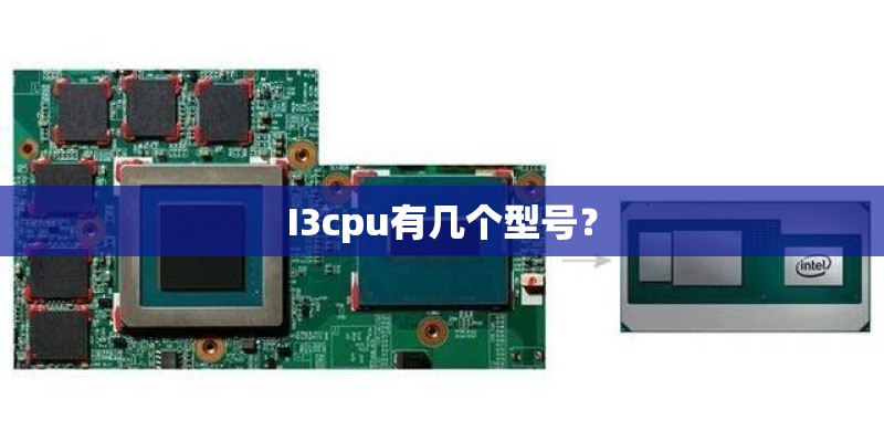 I3cpu有几个型号？