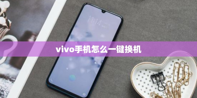 vivo手机怎么一键换机