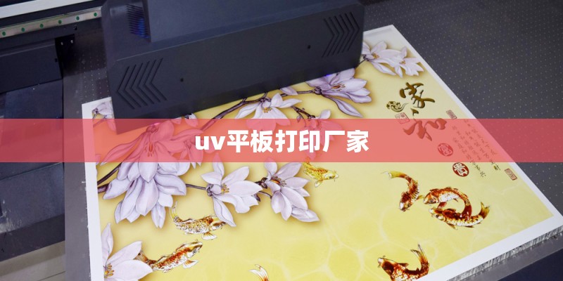 uv平板打印厂家