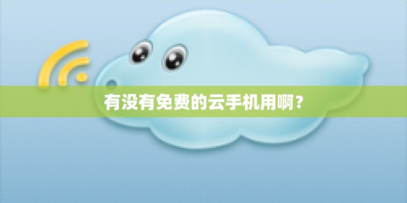 有没有免费的云手机用啊？