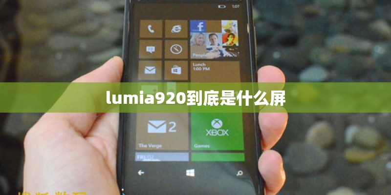 lumia920到底是什么屏