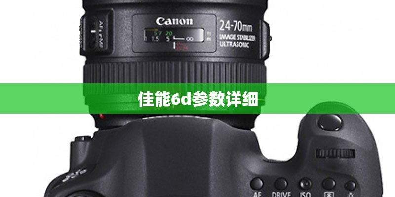 佳能6d参数详细
