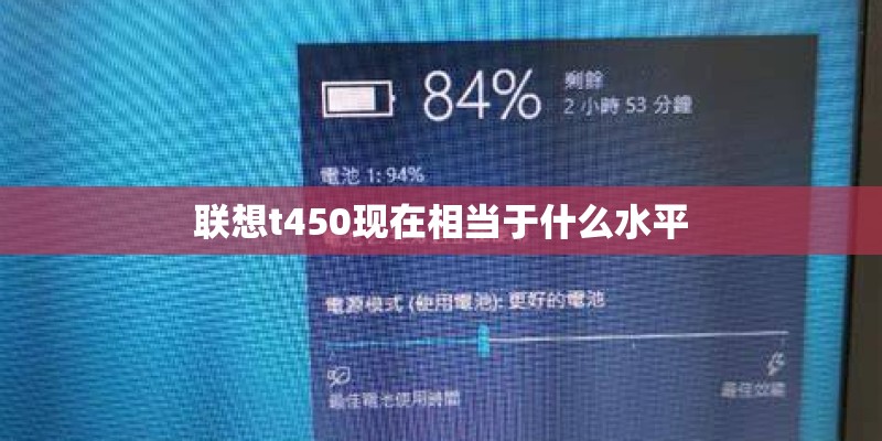 联想t450现在相当于什么水平