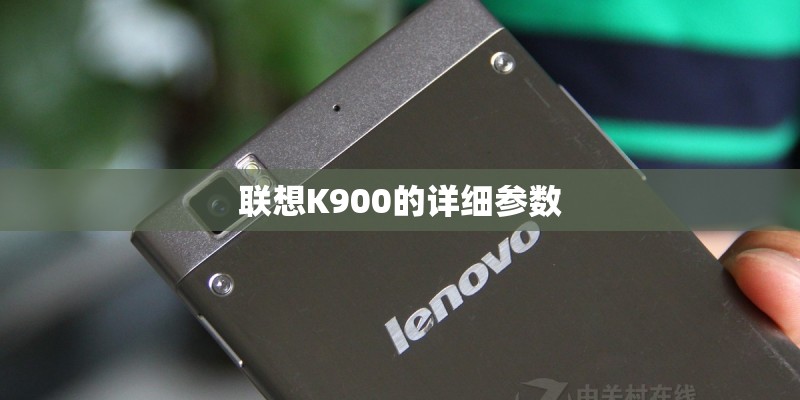 联想K900的详细参数