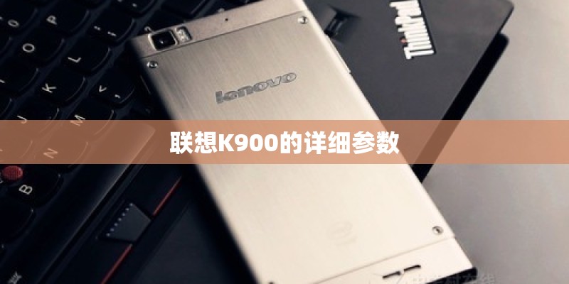 联想K900的详细参数