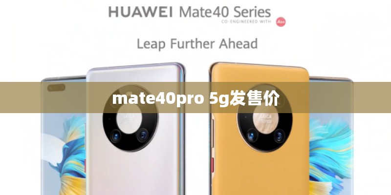 mate40pro 5g发售价