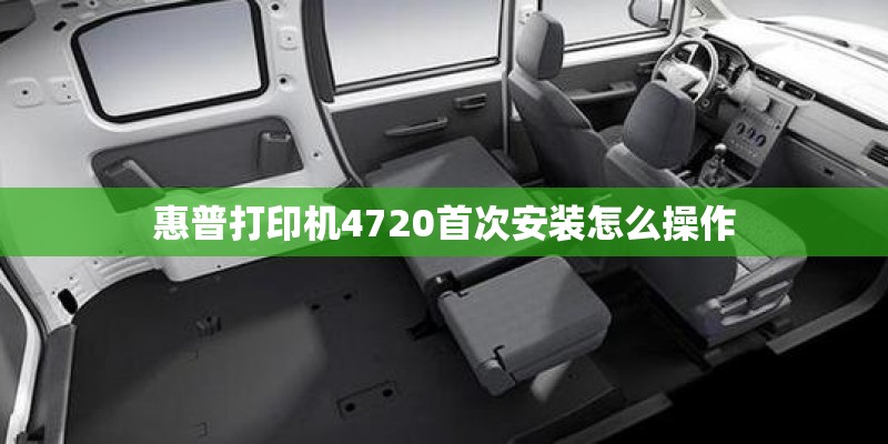 惠普打印机4720首次安装怎么操作