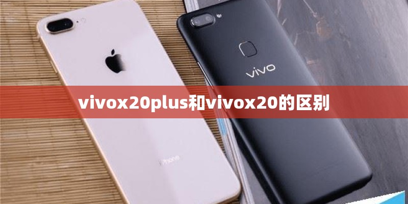 vivox20plus和vivox20的区别