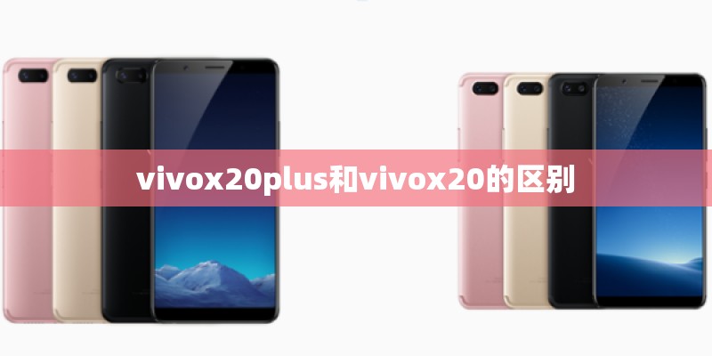 vivox20plus和vivox20的区别