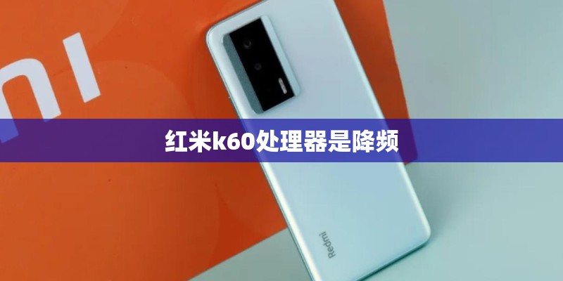 红米k60处理器是降频