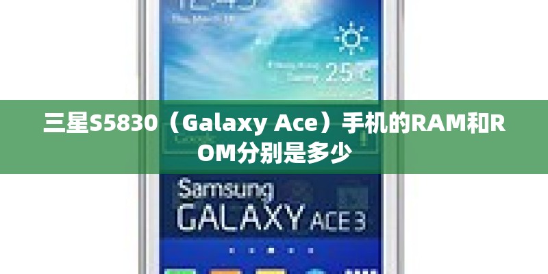 三星S5830（Galaxy Ace）手机的RAM和ROM分别是多少