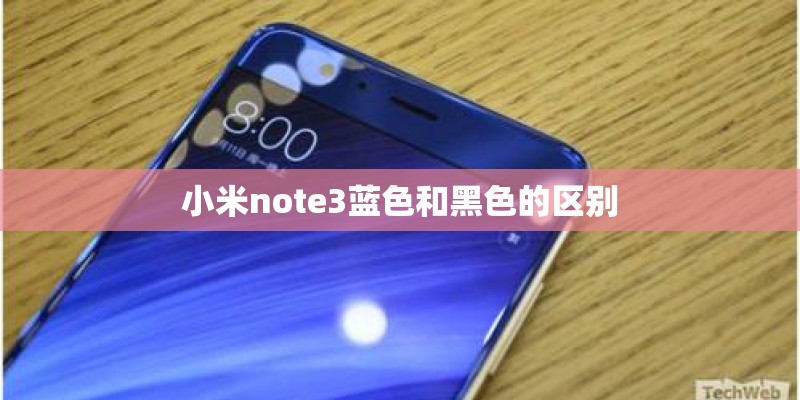 小米note3蓝色和黑色的区别