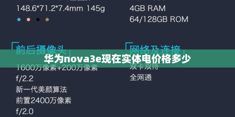 华为nova3e现在实体电价格多少