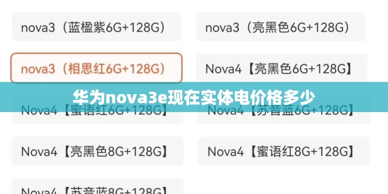 华为nova3e现在实体电价格多少