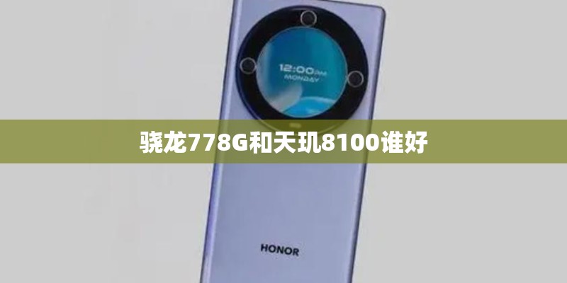 骁龙778G和天玑8100谁好