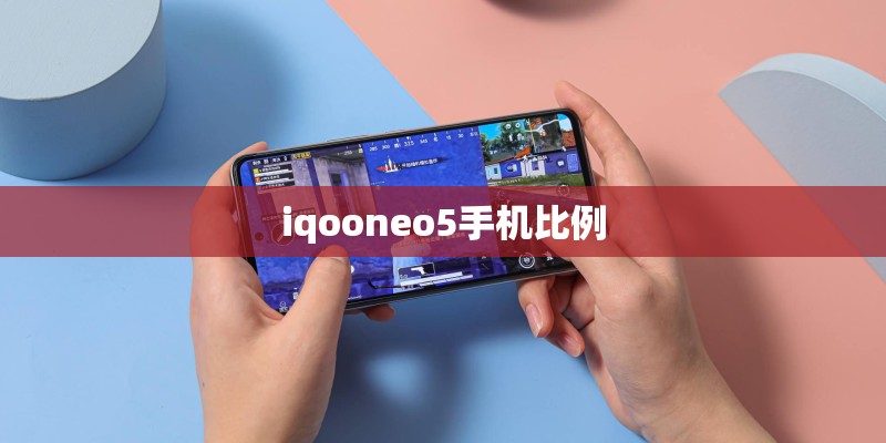 iqooneo5手机比例