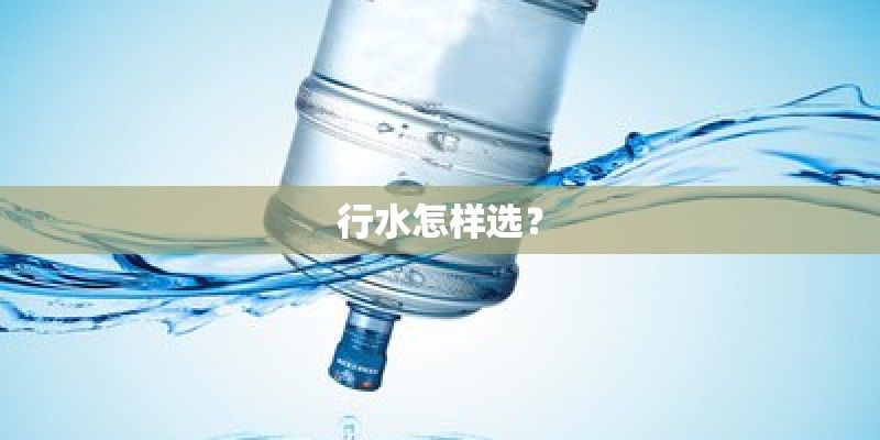 行水怎样选？