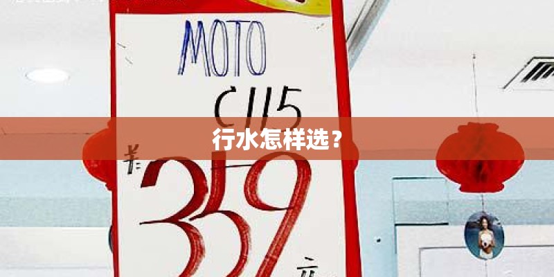 行水怎样选？