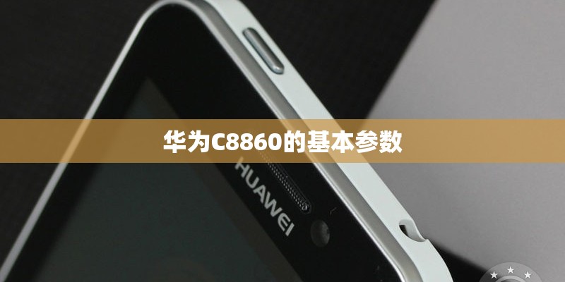 华为C8860的基本参数