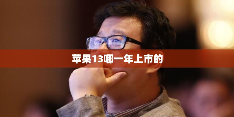 苹果13哪一年上市的
