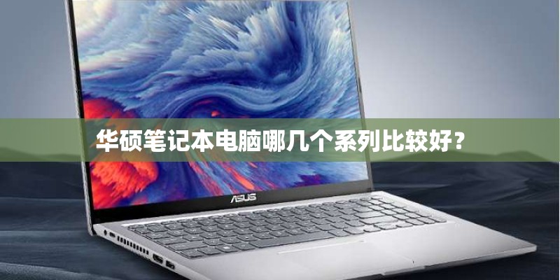 华硕笔记本电脑哪几个系列比较好？
