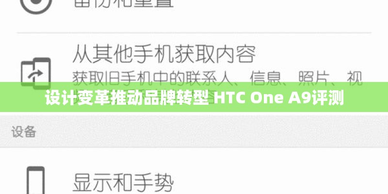 设计变革推动品牌转型 HTC One A9评测